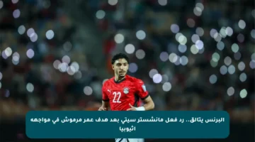 البرنس يتألق.. رد فعل مانشستر سيتي بعد هدف عمر مرموش في مواجهة إثيوبيا